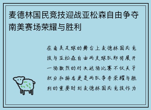 麦德林国民竞技迎战亚松森自由争夺南美赛场荣耀与胜利
