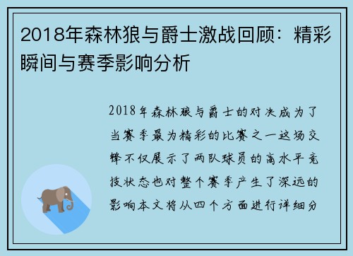 2018年森林狼与爵士激战回顾：精彩瞬间与赛季影响分析