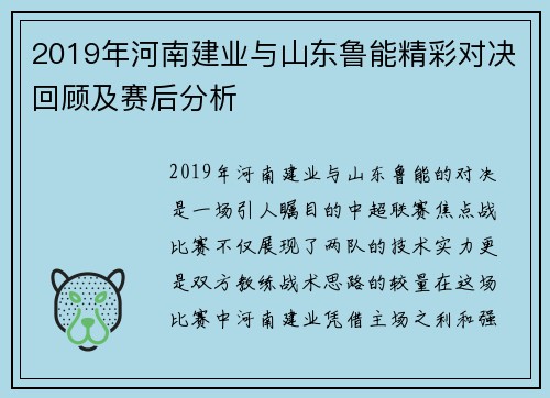 2019年河南建业与山东鲁能精彩对决回顾及赛后分析