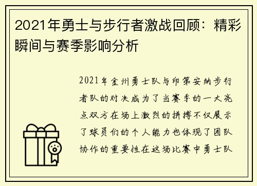 2021年勇士与步行者激战回顾：精彩瞬间与赛季影响分析