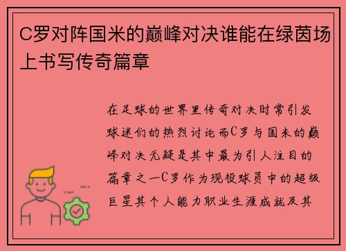 C罗对阵国米的巅峰对决谁能在绿茵场上书写传奇篇章