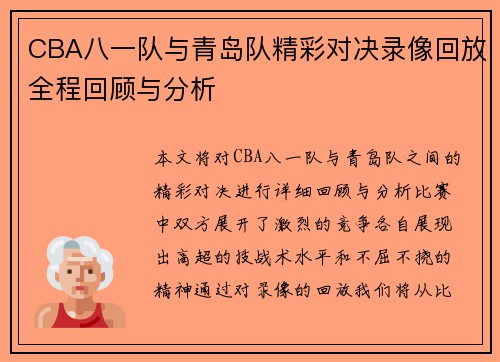 CBA八一队与青岛队精彩对决录像回放全程回顾与分析