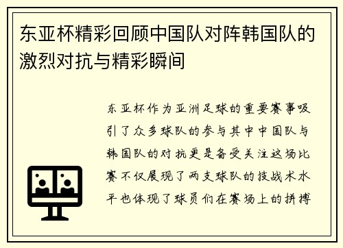 东亚杯精彩回顾中国队对阵韩国队的激烈对抗与精彩瞬间