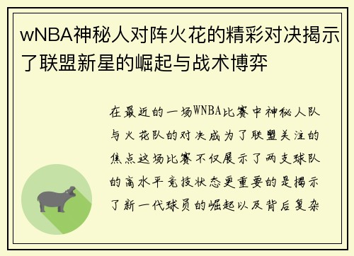 wNBA神秘人对阵火花的精彩对决揭示了联盟新星的崛起与战术博弈