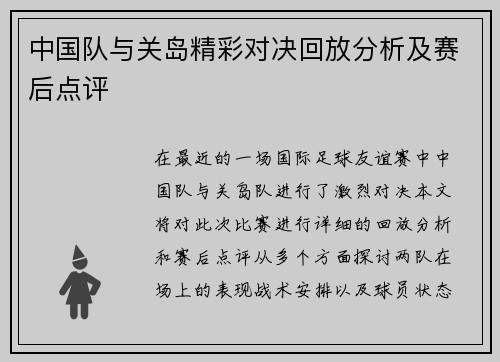 中国队与关岛精彩对决回放分析及赛后点评