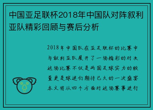 中国亚足联杯2018年中国队对阵叙利亚队精彩回顾与赛后分析