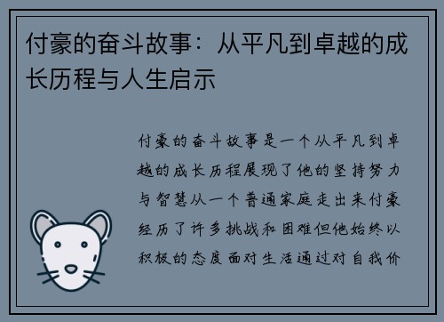 付豪的奋斗故事：从平凡到卓越的成长历程与人生启示