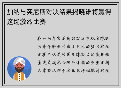 加纳与突尼斯对决结果揭晓谁将赢得这场激烈比赛