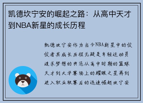 凯德坎宁安的崛起之路：从高中天才到NBA新星的成长历程