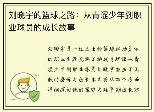 刘晓宇的篮球之路：从青涩少年到职业球员的成长故事