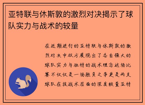 亚特联与休斯敦的激烈对决揭示了球队实力与战术的较量