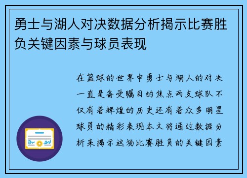 勇士与湖人对决数据分析揭示比赛胜负关键因素与球员表现