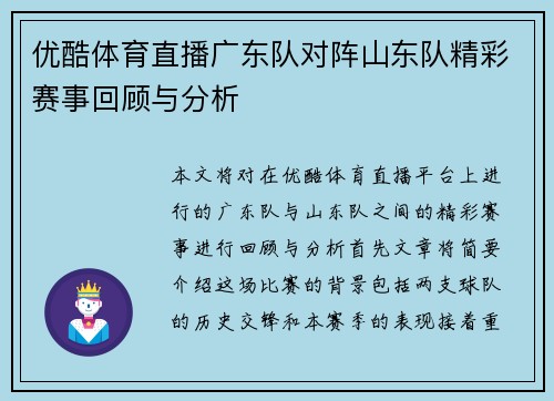 优酷体育直播广东队对阵山东队精彩赛事回顾与分析
