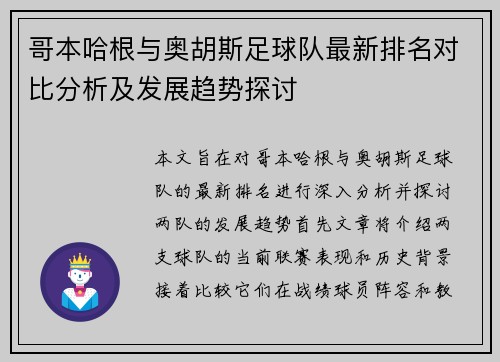 哥本哈根与奥胡斯足球队最新排名对比分析及发展趋势探讨