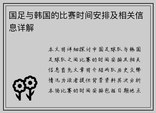 国足与韩国的比赛时间安排及相关信息详解