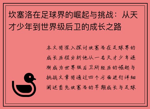 坎塞洛在足球界的崛起与挑战：从天才少年到世界级后卫的成长之路