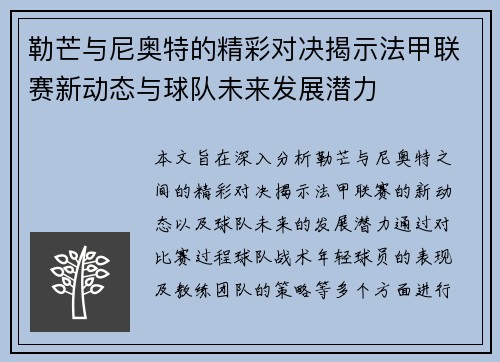 勒芒与尼奥特的精彩对决揭示法甲联赛新动态与球队未来发展潜力
