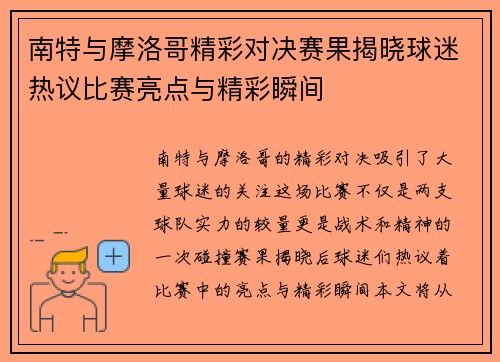 南特与摩洛哥精彩对决赛果揭晓球迷热议比赛亮点与精彩瞬间