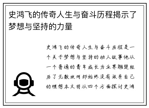 史鸿飞的传奇人生与奋斗历程揭示了梦想与坚持的力量