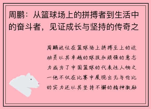 周鹏：从篮球场上的拼搏者到生活中的奋斗者，见证成长与坚持的传奇之路