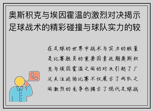 奥斯积克与埃因霍温的激烈对决揭示足球战术的精彩碰撞与球队实力的较量