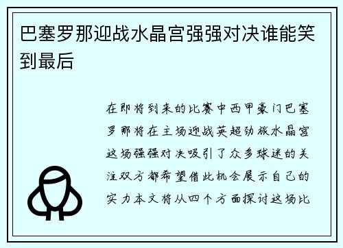巴塞罗那迎战水晶宫强强对决谁能笑到最后