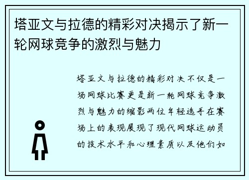 塔亚文与拉德的精彩对决揭示了新一轮网球竞争的激烈与魅力