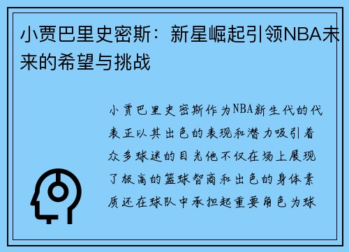 小贾巴里史密斯：新星崛起引领NBA未来的希望与挑战