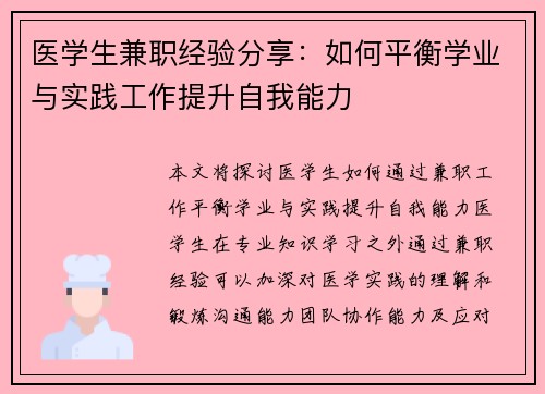 医学生兼职经验分享：如何平衡学业与实践工作提升自我能力