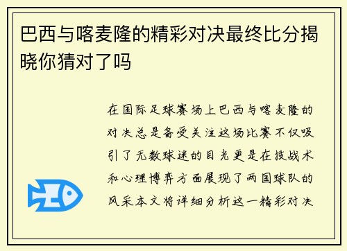 巴西与喀麦隆的精彩对决最终比分揭晓你猜对了吗