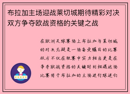 布拉加主场迎战莱切城期待精彩对决双方争夺欧战资格的关键之战