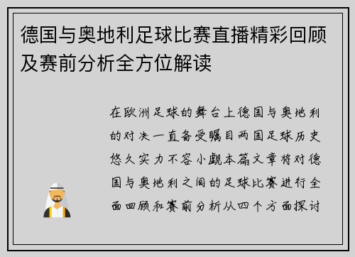 德国与奥地利足球比赛直播精彩回顾及赛前分析全方位解读