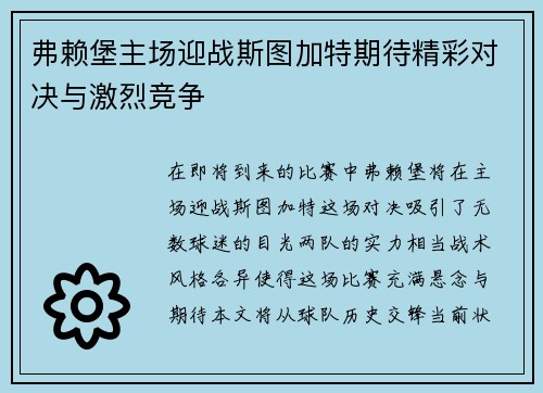 弗赖堡主场迎战斯图加特期待精彩对决与激烈竞争