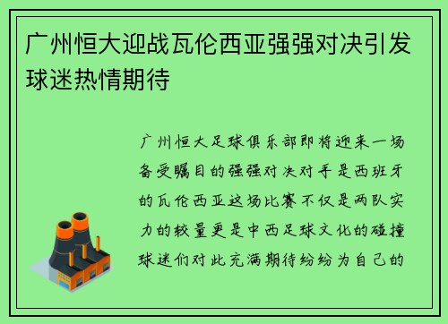 广州恒大迎战瓦伦西亚强强对决引发球迷热情期待