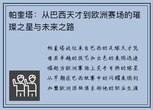 帕奎塔：从巴西天才到欧洲赛场的璀璨之星与未来之路