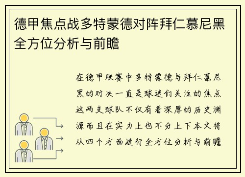 德甲焦点战多特蒙德对阵拜仁慕尼黑全方位分析与前瞻