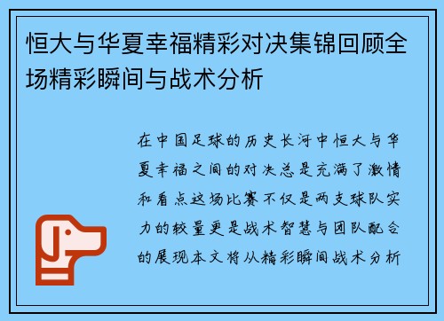 恒大与华夏幸福精彩对决集锦回顾全场精彩瞬间与战术分析