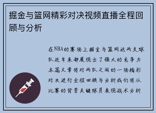 掘金与篮网精彩对决视频直播全程回顾与分析