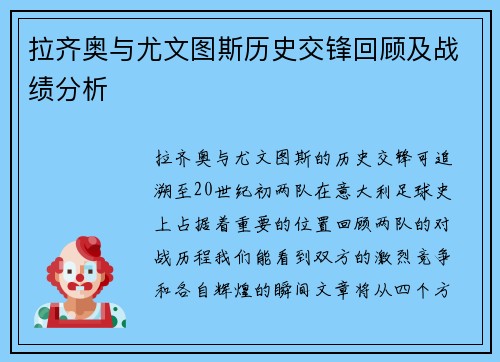 拉齐奥与尤文图斯历史交锋回顾及战绩分析
