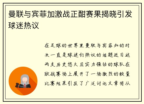 曼联与宾菲加激战正酣赛果揭晓引发球迷热议