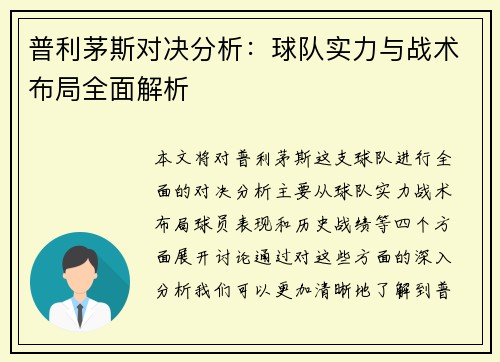 普利茅斯对决分析：球队实力与战术布局全面解析
