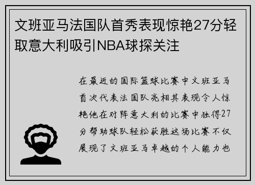 文班亚马法国队首秀表现惊艳27分轻取意大利吸引NBA球探关注