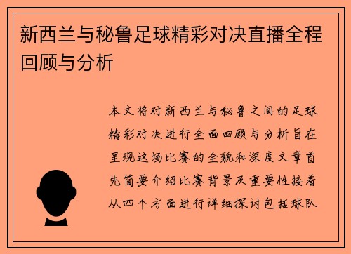 新西兰与秘鲁足球精彩对决直播全程回顾与分析