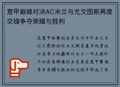 意甲巅峰对决AC米兰与尤文图斯再度交锋争夺荣耀与胜利
