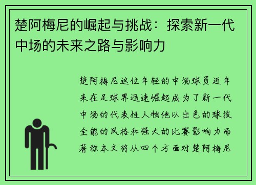 楚阿梅尼的崛起与挑战：探索新一代中场的未来之路与影响力