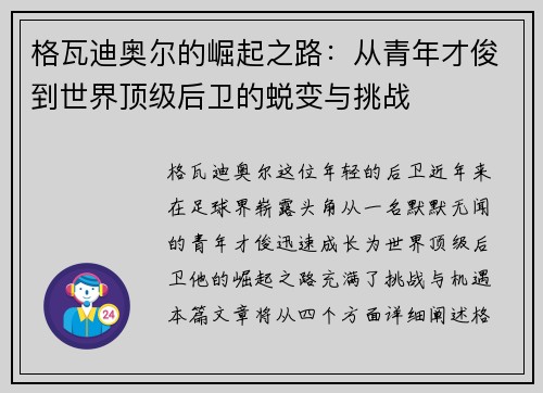 格瓦迪奥尔的崛起之路：从青年才俊到世界顶级后卫的蜕变与挑战