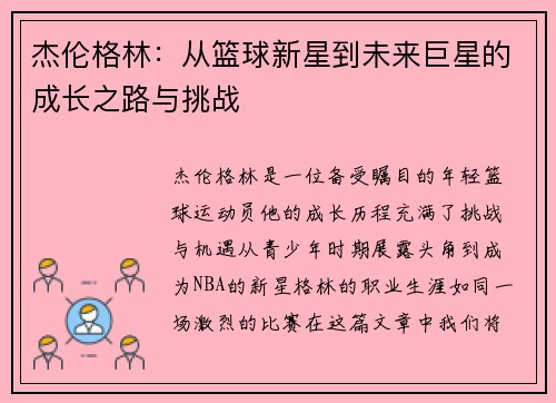 杰伦格林：从篮球新星到未来巨星的成长之路与挑战