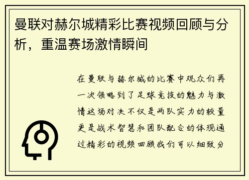 曼联对赫尔城精彩比赛视频回顾与分析，重温赛场激情瞬间