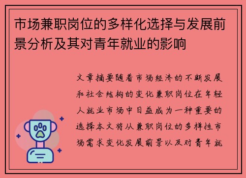 市场兼职岗位的多样化选择与发展前景分析及其对青年就业的影响