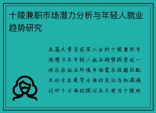 十陵兼职市场潜力分析与年轻人就业趋势研究
